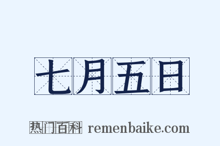 七月五日是什么意思的图片